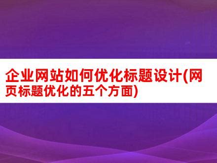 企业网站如何优化标题设计(网页标题优化的五个方面)_V优客