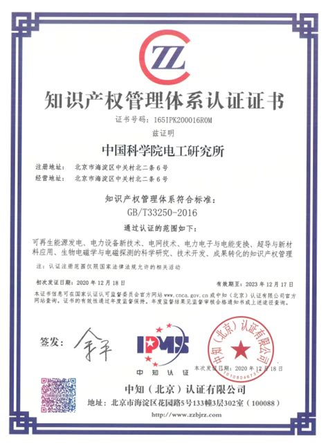 电工研究所获得《知识产权管理体系认证证书》--中国科学院电工 ...