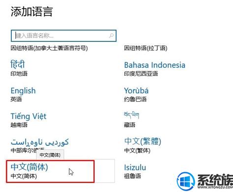 教你win10电脑语言如何改为中文版 - 系统族