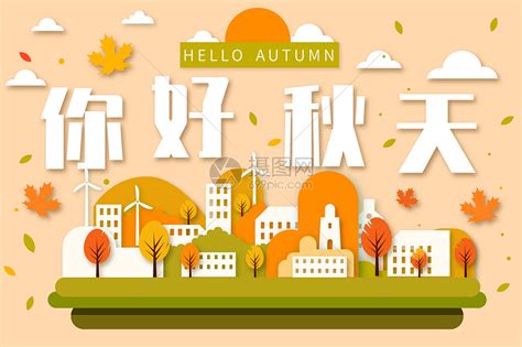 秋天你好图片