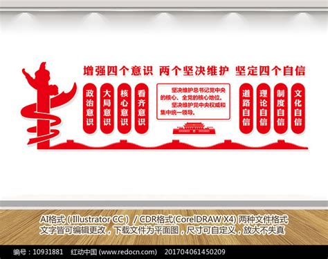 增强四个意识展板图片_展板_编号10511701_红动中国
