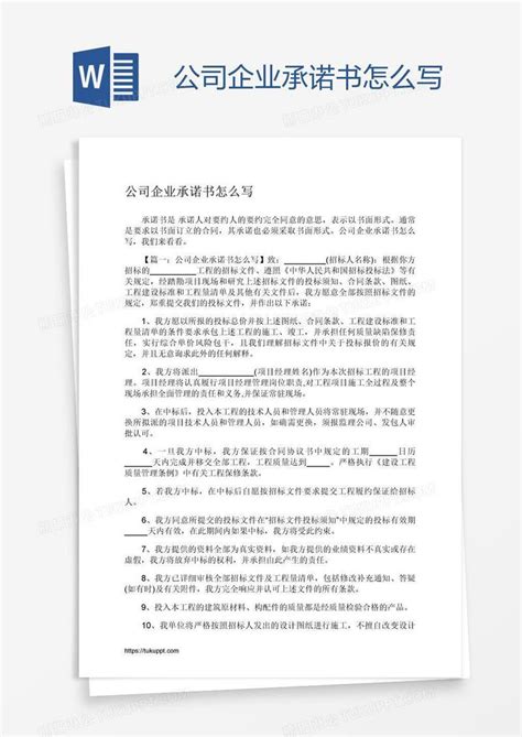 公司企业承诺书怎么写模板下载_公司_图客巴巴