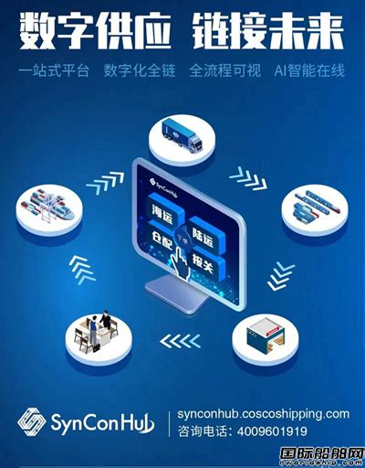 中远海控旗下电商平台SynCon Hub全面优化升级 - 船东动态 - 国际船舶网