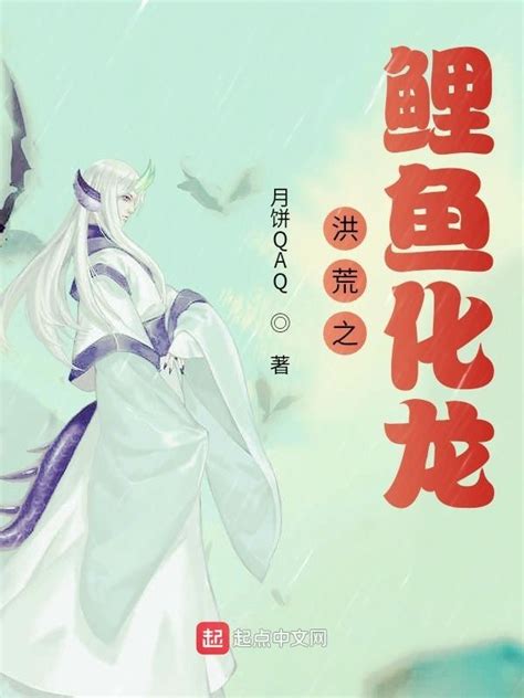《洪荒之鲤鱼化龙》小说在线阅读-起点中文网