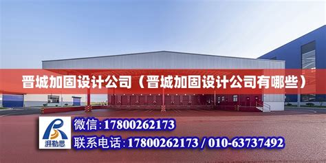 晋城加固设计公司（晋城加固设计公司有哪些） - 结构砌体设计 - 北京湃勒思建筑技术有限公司