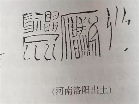 鬼画符图片
