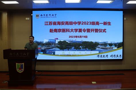 江苏省海安高级中学2023级高一新生赴南京医科大学夏令营活动圆满结束