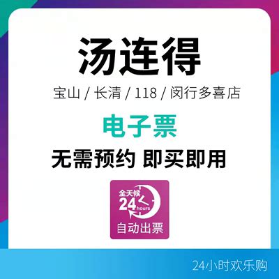 东方福利网 上海-汤连得·多喜温泉（闵行店）门票预定/门票价格/景点介绍