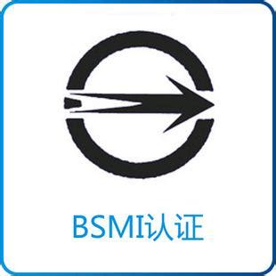 台湾BSMI认证 | 立讯检测股份