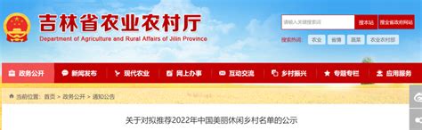 吉林省推荐2022年中国美丽休闲乡村名单名单公示凤凰网吉林_凤凰网
