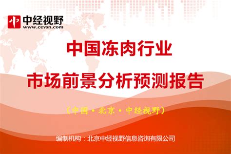 中国冻肉行业市场前景分析预测报告_产品_企业_多用户