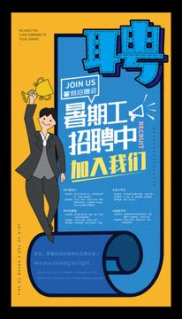 橙色招聘暑假工宣传海报设计图片下载_红动中国