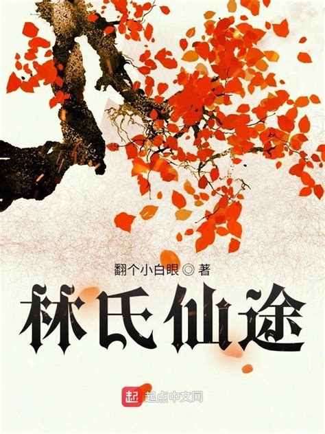 《林氏仙途》小说在线阅读-起点中文网