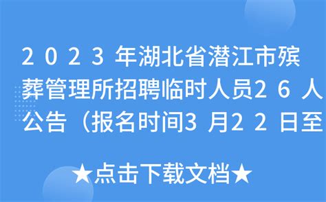 2023年湖北省潜江市殡葬管理所招聘临时人员26人公告（报名时间3月22日至24日）