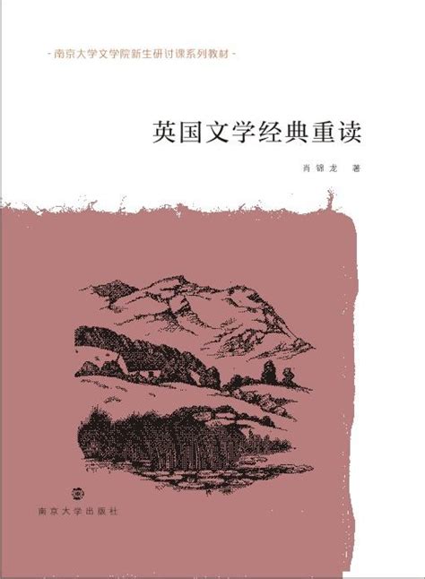 英国文学经典重读_图书列表_南京大学出版社