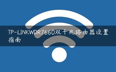 TP-LINK WDR5620千兆版无线路由器开箱简评_原创_新浪众测