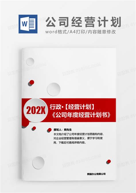 公司年度经营计划书红色白色简约word模板免费下载_编号z02a8lkk1_图精灵