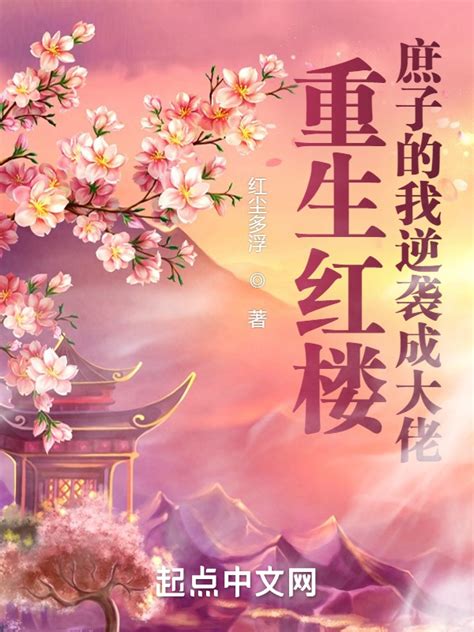 重生后，庶女逆风翻盘了最新章节-白桃茶-原创首发