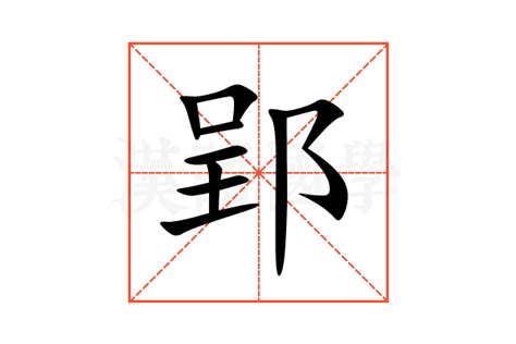郢的意思,郢的解释,郢的拼音,郢的部首,郢的笔顺-汉语国学