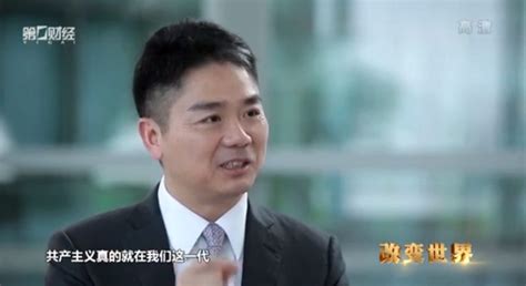 刘强东：共产主义将在我们这代实现 公司全部国有化_中证网