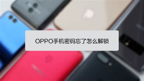 oppo手机锁屏密码忘了怎么办 【百科全说】