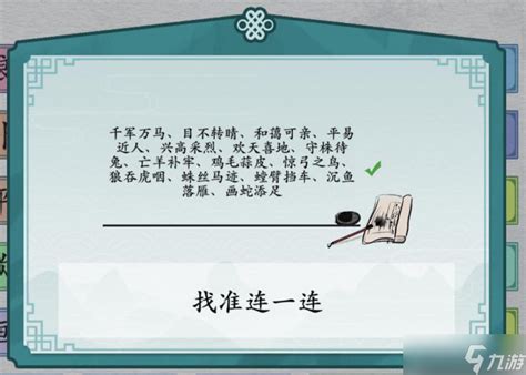 《离谱的汉字》连连成语简单1连出所有成语通关攻略_九游手机游戏