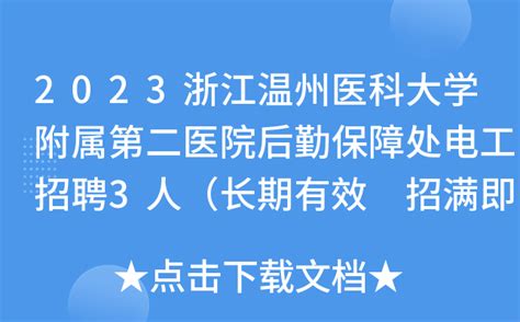 2023浙江温州医科大学附属第二医院后勤保障处电工招聘3人（长期有效 招满即止）