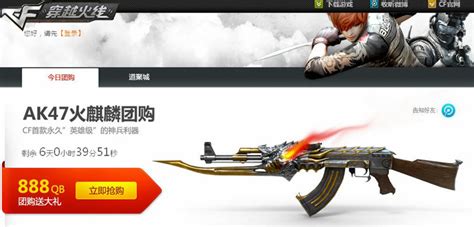火线报道：“AK47-火麒麟”来袭 CF团购活动火热开启 -穿越火线-CF-官方网站-腾讯游戏-三亿鼠标的枪战梦想