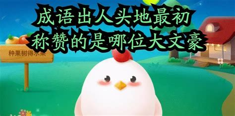 『出人头地 chū rén tóu dì』冒个炮中华成语故事视界-黄鹤楼动漫动画设计制作公司