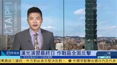 9月17日台湾新闻重点：汉光演习最终日 作战区全面反击_凤凰网视频_凤凰网