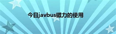 JavBus免费版下载_JavBus免费最新版下载3.1.0_4339游戏