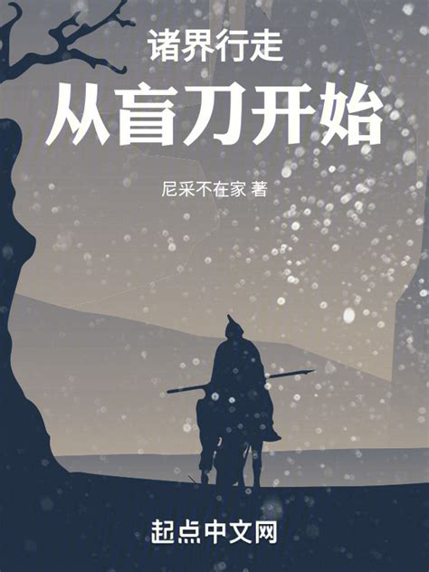 《诸界行走：从盲刀开始》小说在线阅读-起点中文网