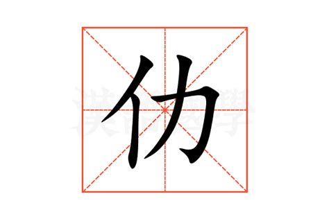 仂的意思,仂的解释,仂的拼音,仂的部首,仂的笔顺-汉语国学