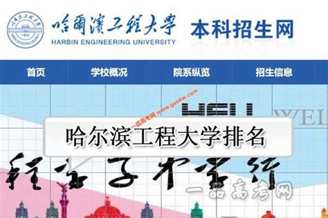 哈尔滨工程大学怎么样是211吗？排名多少王牌专业有哪些？