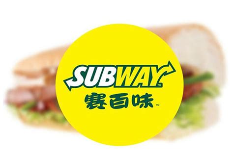 Subway加盟(费用/条件)_SUBWAY(赛百味)加盟生意好吗-全球加盟网国际站
