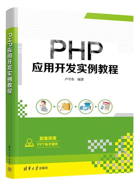 清华大学出版社-图书详情-《PHP应用开发实例教程》