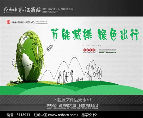 2017年节能减排绿色出行宣传海报_红动网