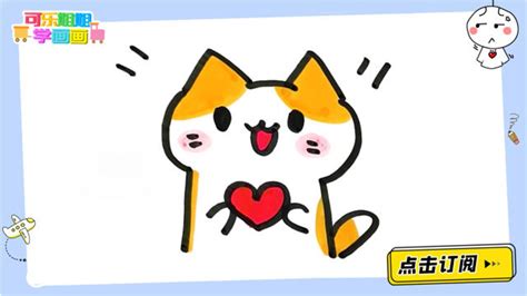 十秒教你画抱心小猫简笔画可乐姐姐学画画_高清1080P在线观看平台_腾讯视频