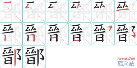 鄑的笔顺_汉字鄑的笔顺笔画 - 笔顺查询 - 范文站