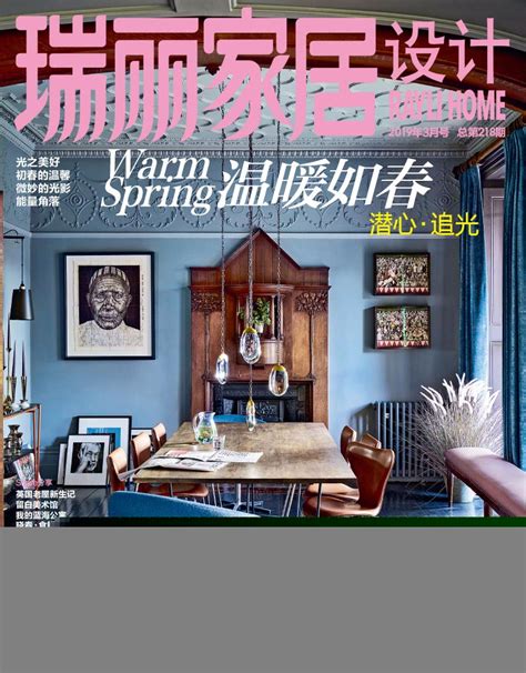 《瑞丽家居设计》2017年9月号_瑞丽网|Rayli.com.cn