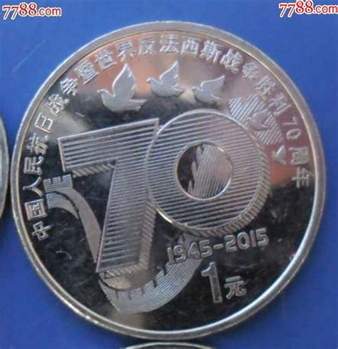 《抗战胜利70周年纪念币》1元硬币-价格:8.0000元-se62708632-普通纪念币-零售-7788收藏__收藏热线