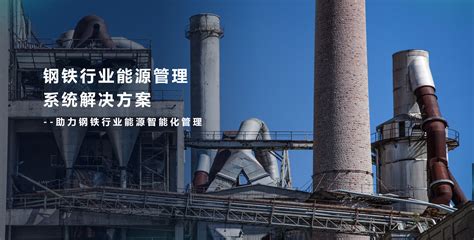 钢铁厂能源管理系统-钢铁企业能源能耗管理-炼钢厂能源管理-康派智能