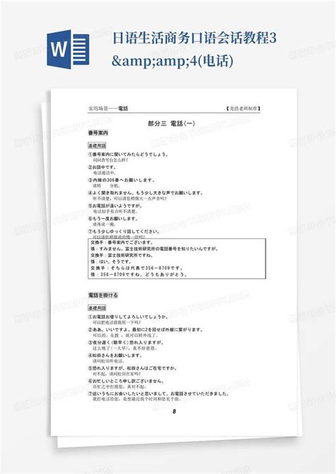 日语生活商务口语会话教程3&4(电话)Word模板下载_编号qgmnwmwe_熊猫办公
