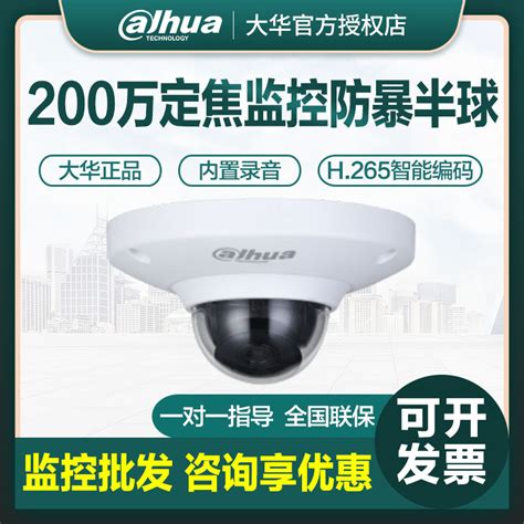 大华200万定焦网络监控防暴半球POE网络摄像机DH-IPC-HDP2230C-SA-淘宝网
