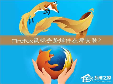 Firefox鼠标手势插件在哪安装？火狐浏览器鼠标手势怎么用？ - 系统之家