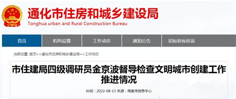 吉林省通化市住建局召开创建文明城市工作推进会-中国质量新闻网