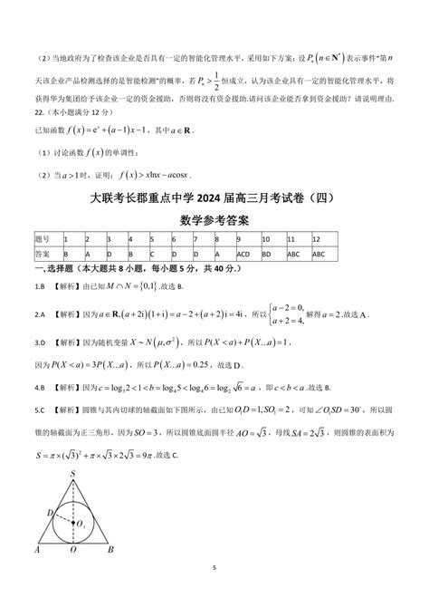 湖南省长沙市长郡重点中学2024届高三上学期月考（四）数学试题（含解析）-21世纪教育网