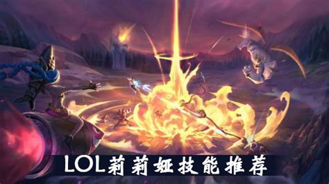 英雄联盟莉莉娅技能是什么_LOL莉莉娅技能介绍-星芒手游网