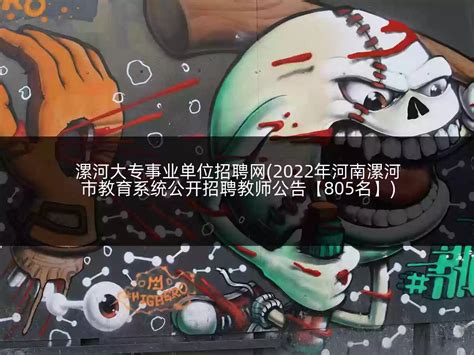 2023年漯河食品职业学校中专招生简章、电话、官网、师资怎么样|中专网