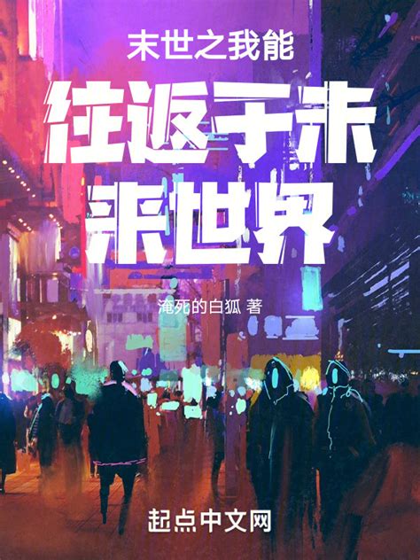 《末世之我能往返于未来世界》小说在线阅读-起点中文网